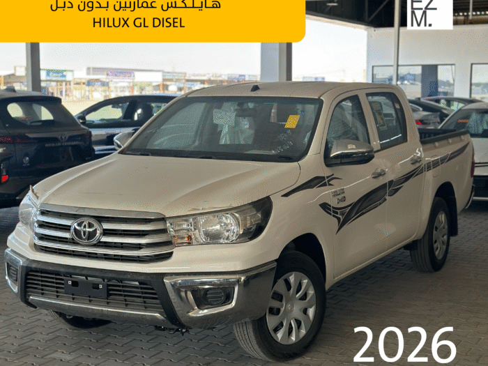 تويوتا هايلكس GL غمارتين ديزل بدون دبل 2026