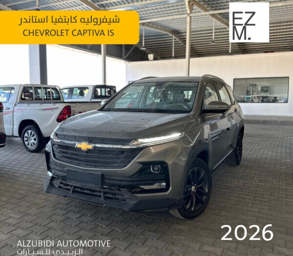 شيفروليه كابتيفا استاندر 2026