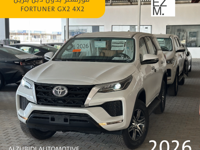 تويوتا فورتشنر بدون دبل 2026