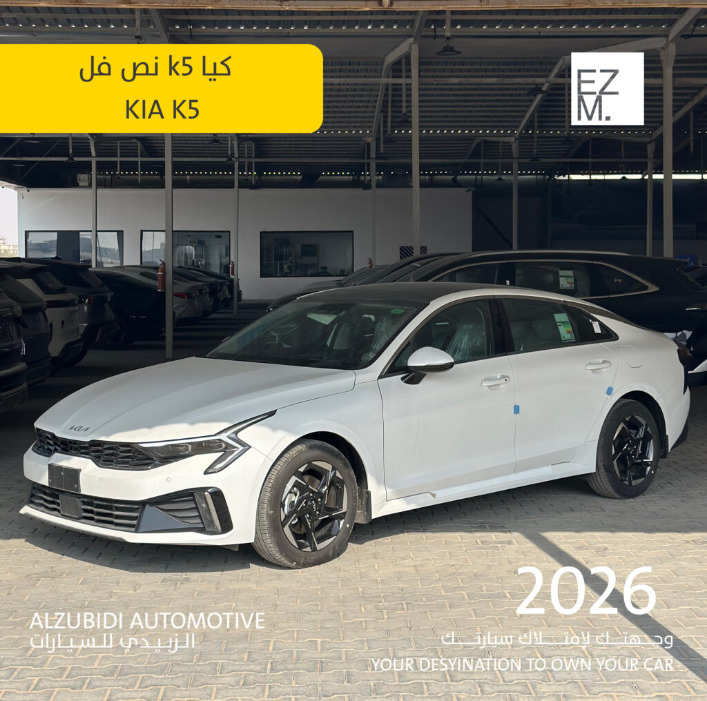 كيا  K5 نص فل موديل 2026