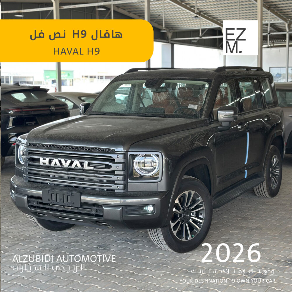 هافال H9  نص فل 2026 رمادى