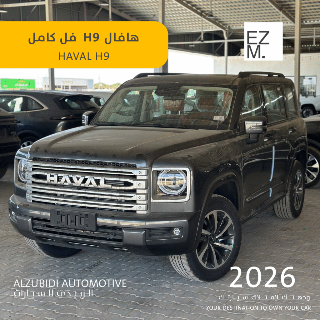 هافال H9 فل كامل 2026